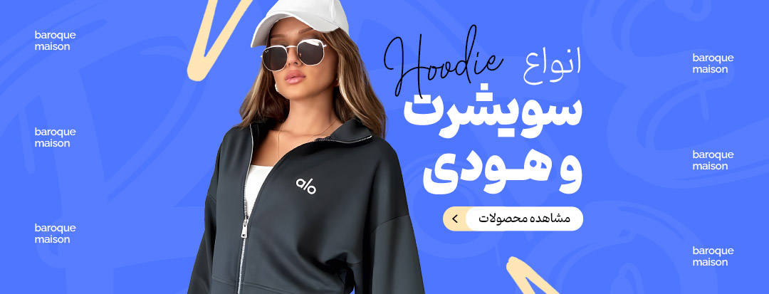 دسته های سویشرت و هودی