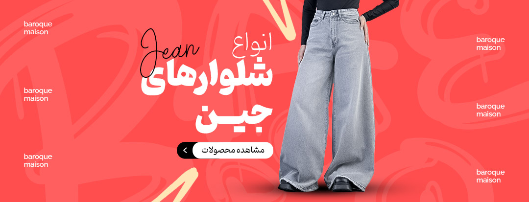 دسته های شلوار جین